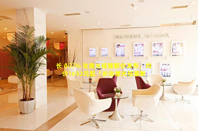 长 🌾 治激光祛皱新价发布，均价1632元起「长治激光祛皱新价发布,均价1632元起」